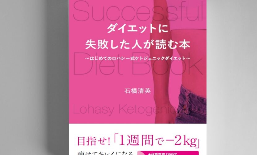 ロハシー式かんたんダイエット｜ダイエットに失敗した人が読む本